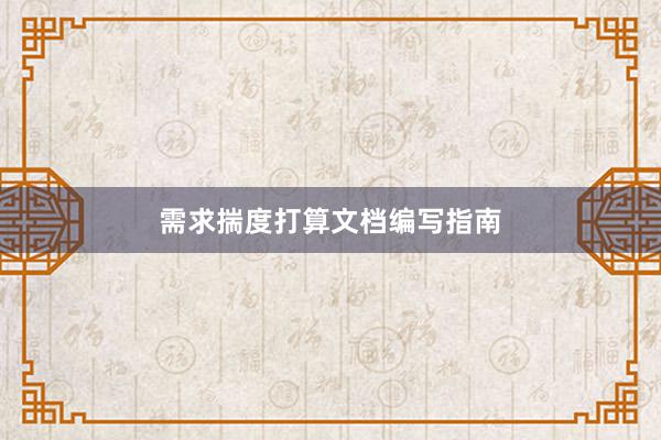 需求揣度打算文档编写指南
