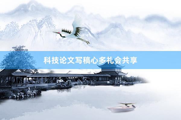 科技论文写稿心多礼会共享