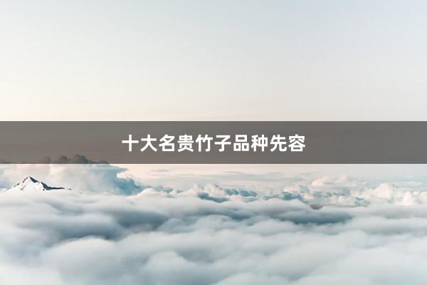 十大名贵竹子品种先容
