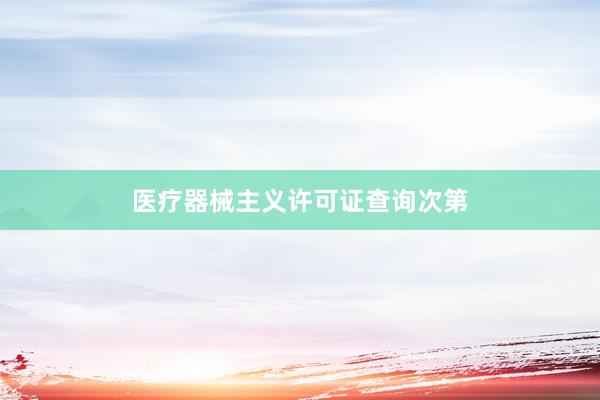 医疗器械主义许可证查询次第